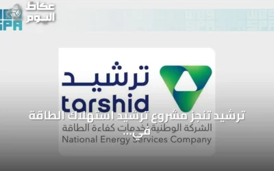 ترشيد تنجز مشروع ترشيد استهلاك الطاقة في 22 مبنى لهيئة الإذاعة والتلفزيون بالرياض