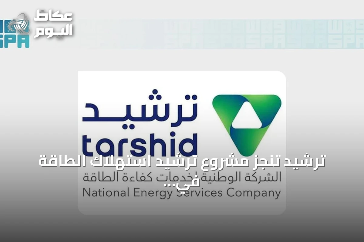ترشيد تنجز مشروع ترشيد استهلاك الطاقة في 22 مبنى لهيئة الإذاعة والتلفزيون بالرياض
