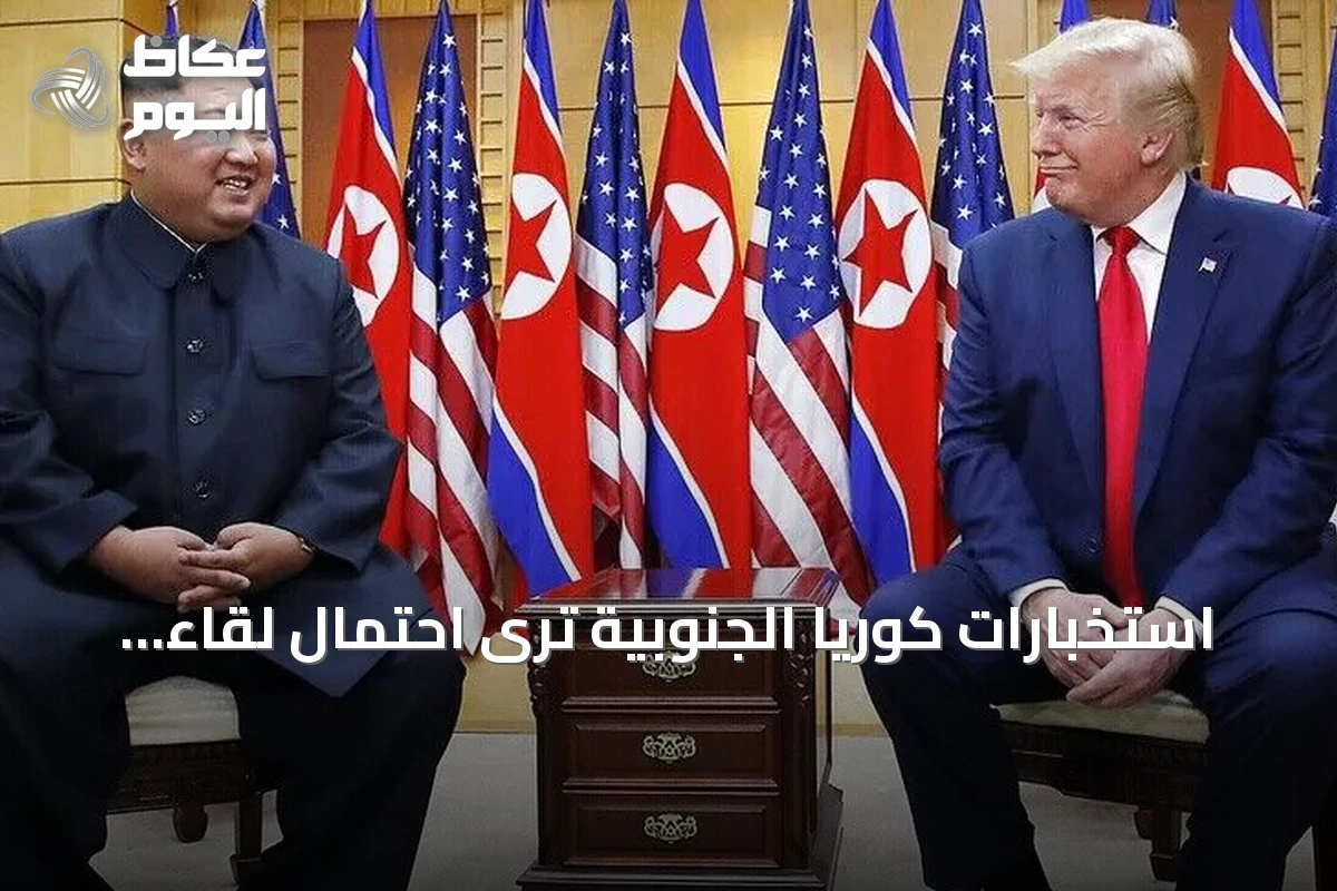استخبارات كوريا الجنوبية ترى احتمال لقاء ترامب وكيم في أي وقت