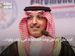 الجدعان يترأس وفد المملكة في لقاء وزراء مالية مجموعة العشرين بأشفيل