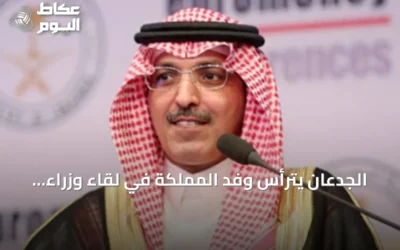 الجدعان يترأس وفد المملكة في لقاء وزراء مالية مجموعة العشرين بأشفيل
