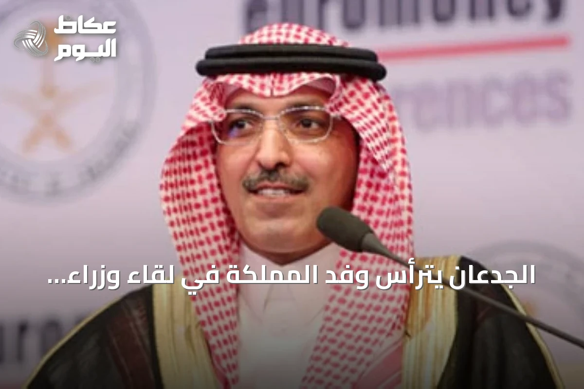 الجدعان يترأس وفد المملكة في لقاء وزراء مالية مجموعة العشرين بأشفيل