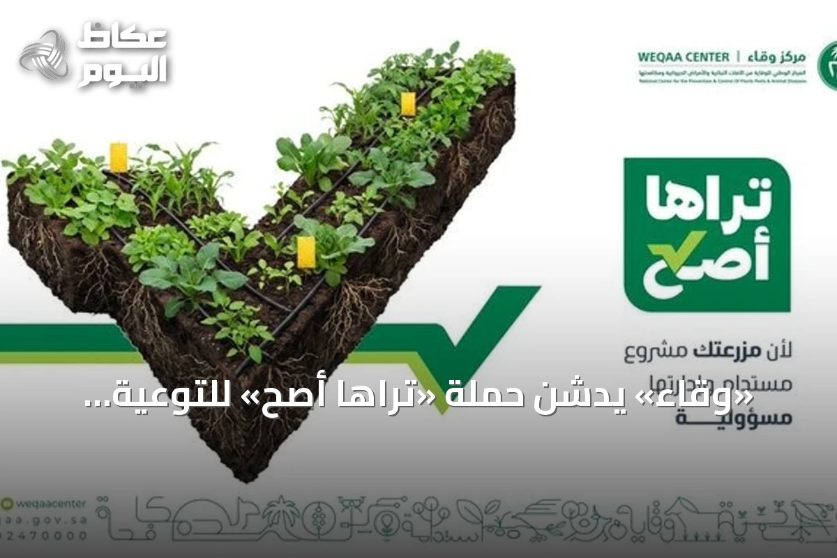 «وقاء» يدشن حملة «تراها أصح» للتوعية بالإدارة المتكاملة للآفات الزراعية