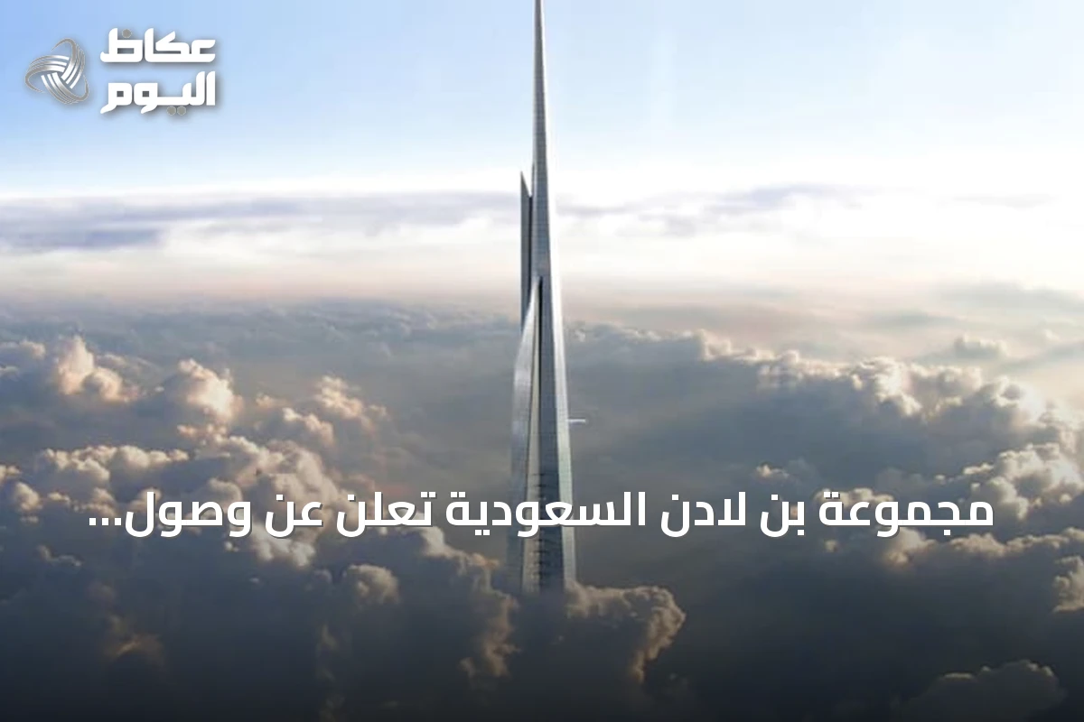 مجموعة بن لادن السعودية تُعلن عن وصول إنشاءات برج جدة إلى الطابق 113