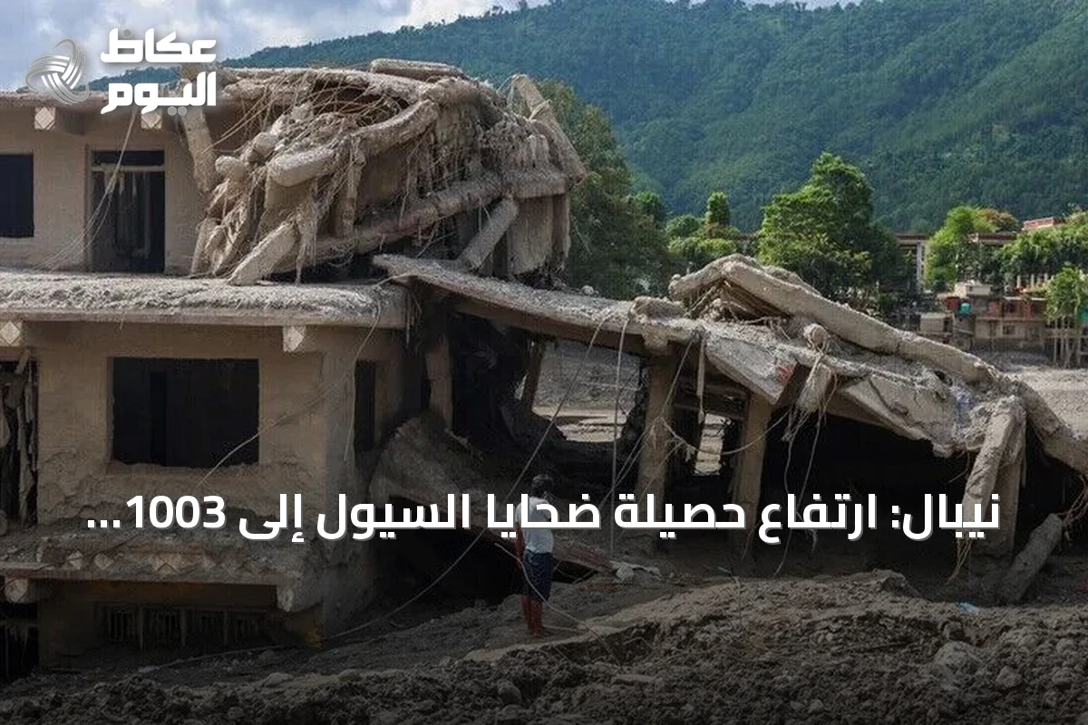 نيبال: ارتفاع حصيلة ضحايا السيول إلى 1003 قتلى واستمرار البحث عن آلاف المفقودين