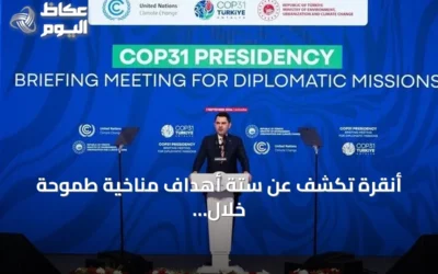 أنقرة تكشف عن ستة أهداف مناخية طموحة خلال رئاستها لمؤتمر الأطراف الحادي والثلاثين