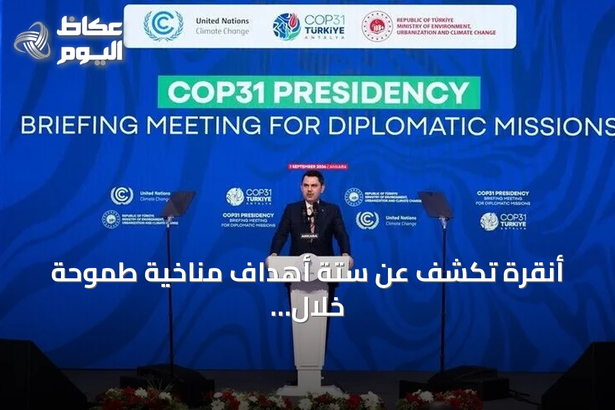 أنقرة تكشف عن ستة أهداف مناخية طموحة خلال رئاستها لمؤتمر الأطراف الحادي والثلاثين