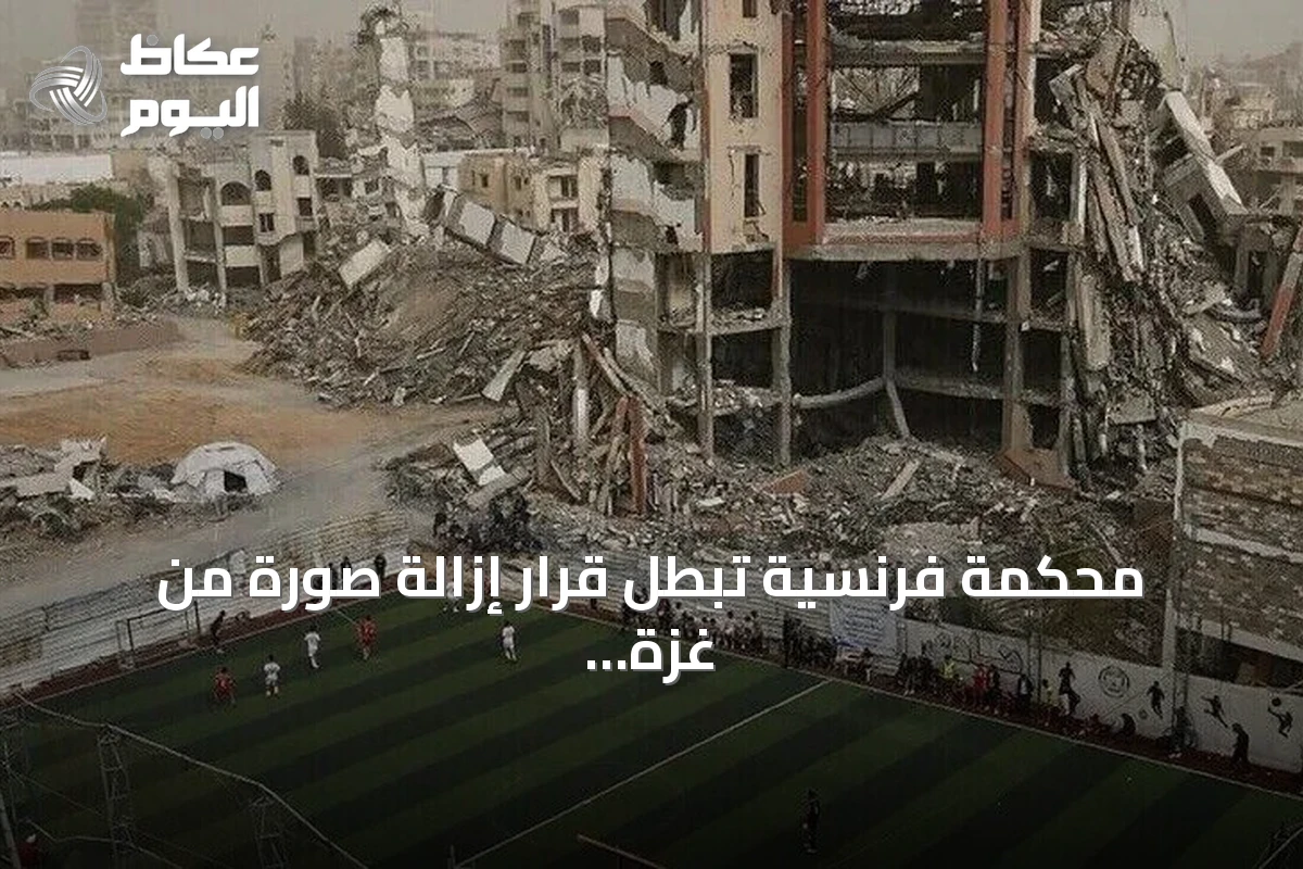 محكمة فرنسية تُبطل قرار إزالة صورة من غزة في مهرجان دوفيل