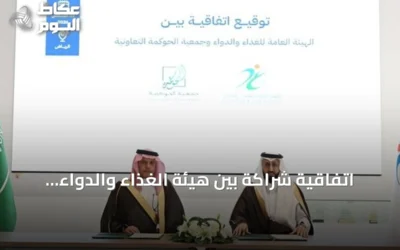 اتفاقية شراكة بين هيئة الغذاء والدواء وجمعية الحوكمة التعاونية لتطوير الممارسات المؤسسية