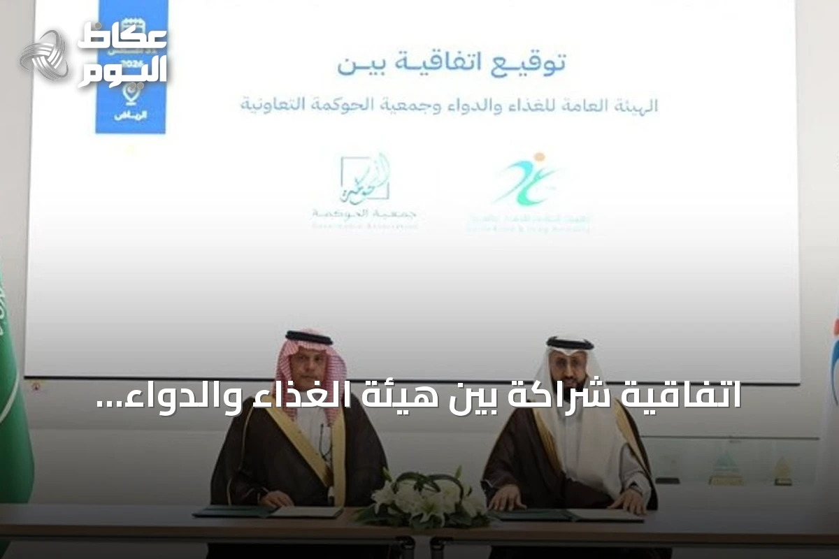 اتفاقية شراكة بين هيئة الغذاء والدواء وجمعية الحوكمة التعاونية لتطوير الممارسات المؤسسية