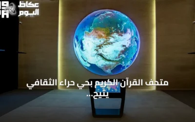 متحف القرآن الكريم بحي حراء الثقافي يتيح لزواره رحلة سمعية عبر تلاوات من مختلف القارات