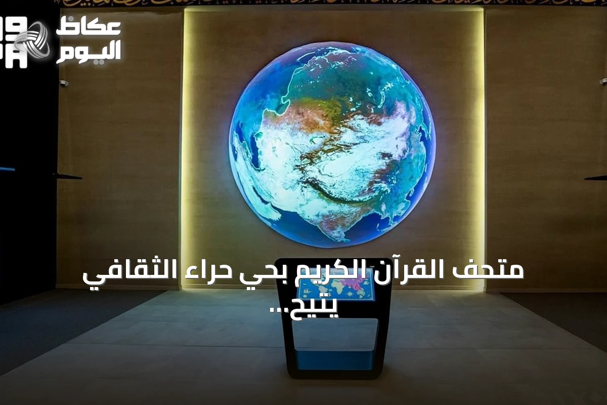 متحف القرآن الكريم بحي حراء الثقافي يتيح لزواره رحلة سمعية عبر تلاوات من مختلف القارات