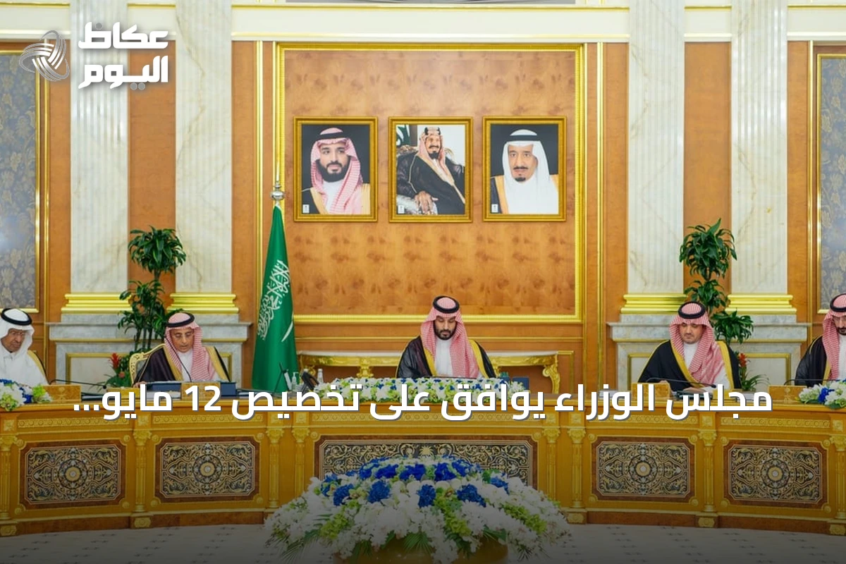 مجلس الوزراء يوافق على تخصيص 12 مايو يومًا للتبرع بالأعضاء ويصدر حزمة قرارات