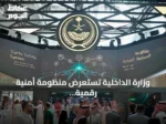 وزارة الداخلية تستعرض منظومة أمنية رقمية متكاملة بتقنيات الذكاء الاصطناعي في ليب 2026