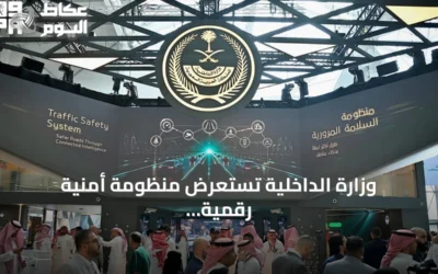 وزارة الداخلية تستعرض منظومة أمنية رقمية متكاملة بتقنيات الذكاء الاصطناعي في ليب 2026