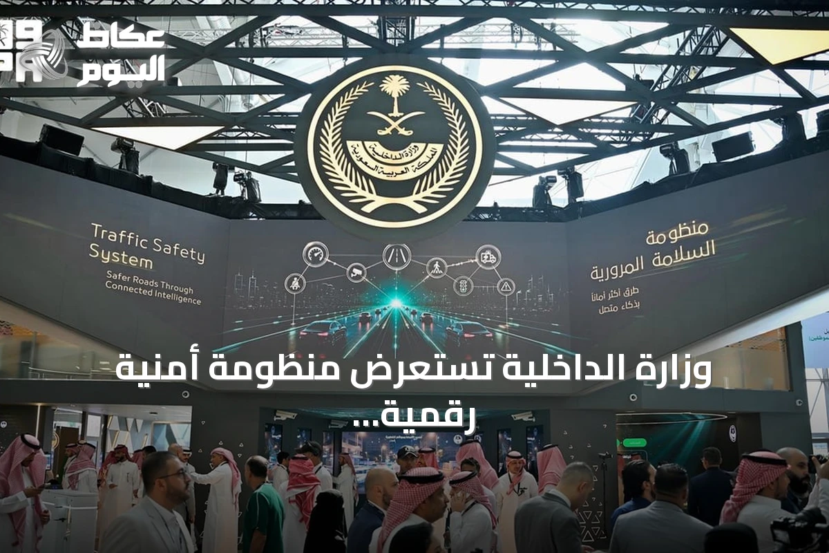 وزارة الداخلية تستعرض منظومة أمنية رقمية متكاملة بتقنيات الذكاء الاصطناعي في ليب 2026