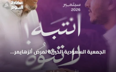 الجمعية السعودية الخيرية لمرض ألزهايمر تُطلق حملة “انتباه لا تتوه” للتوعية بمرض ألزهايمر