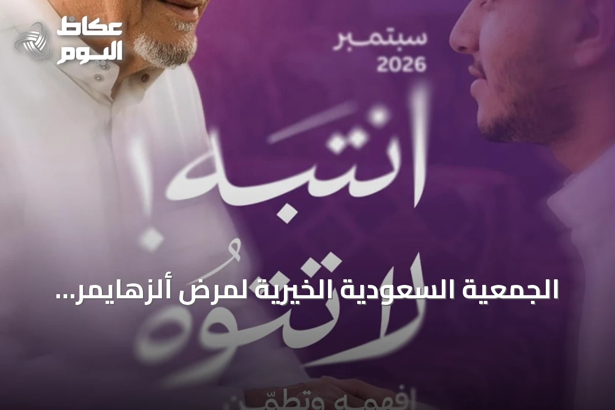 الجمعية السعودية الخيرية لمرض ألزهايمر تُطلق حملة “انتباه لا تتوه” للتوعية بمرض ألزهايمر