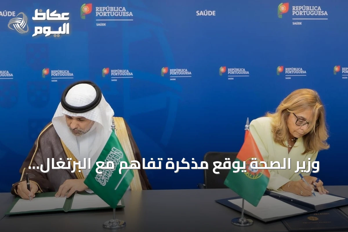 وزير الصحة يوقع مذكرة تفاهم مع البرتغال لتعزيز التعاون الصحي