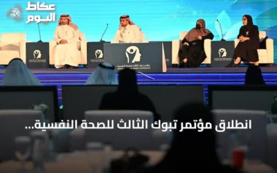 انطلاق مؤتمر تبوك الثالث للصحة النفسية تحت شعار «الرفاه والتعافي» برعاية أمير المنطقة