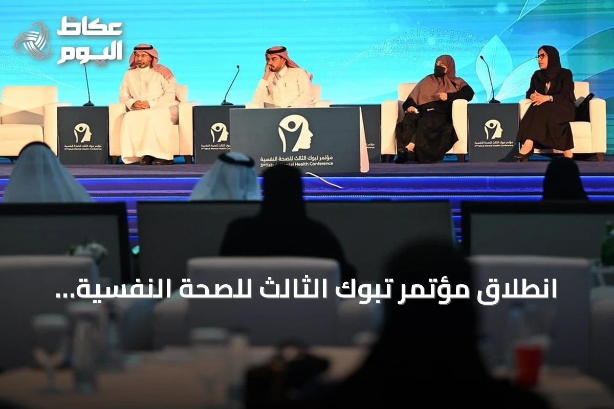 انطلاق مؤتمر تبوك الثالث للصحة النفسية تحت شعار «الرفاه والتعافي» برعاية أمير المنطقة