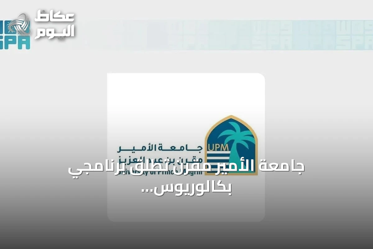 جامعة الأمير مقرن تطلق برنامجي بكالوريوس في الهندسة وتحليل الأعمال