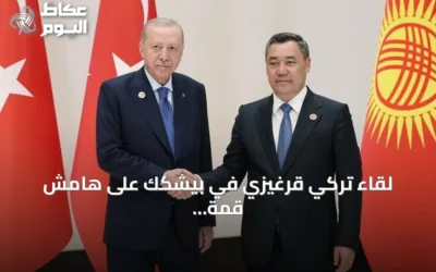 لقاء تركي قرغيزي في بيشكك على هامش قمة شنغهاي