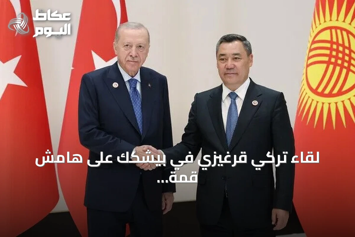 لقاء تركي قرغيزي في بيشكك على هامش قمة شنغهاي