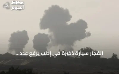 انفجار سيارة ذخيرة في إدلب يرفع عدد القتلى إلى خمسة