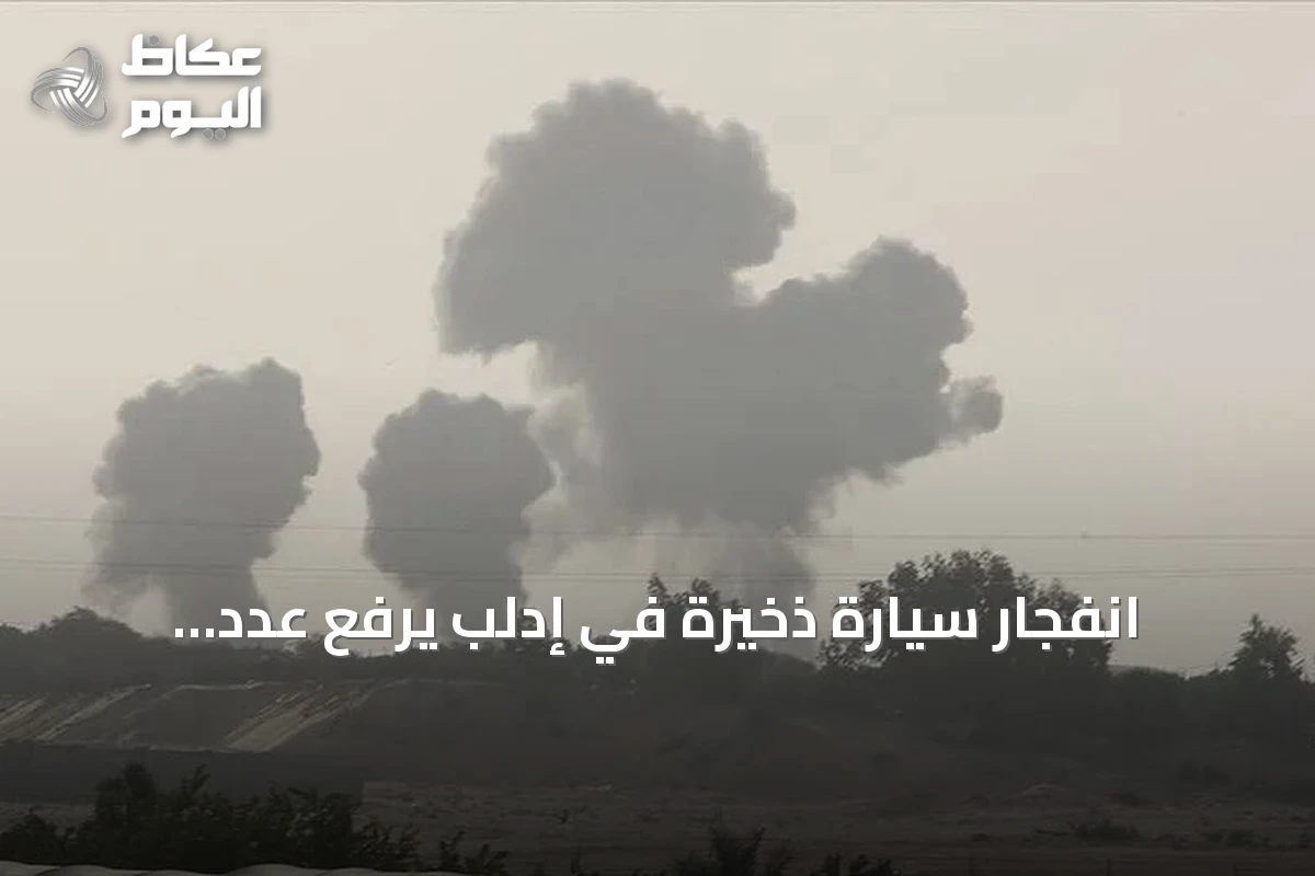 انفجار سيارة ذخيرة في إدلب يرفع عدد القتلى إلى خمسة