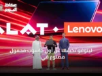 لينوفو تكشف عن أول حاسوب محمول مصنوع في السعودية خلال ليب 2026