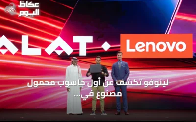لينوفو تكشف عن أول حاسوب محمول مصنوع في السعودية خلال ليب 2026