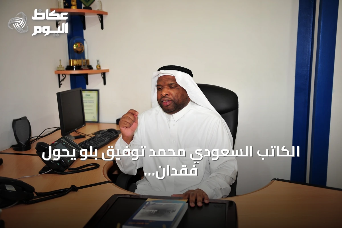 الكاتب السعودي محمد توفيق بلو يحوّل فقدان البصر إلى رافعة لمشروع أدبي يعبر بالذاكرة المحلية نحو العالمية