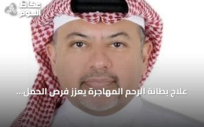 علاج بطانة الرحم المهاجرة يعزز فرص الحمل حسب شدة المرض