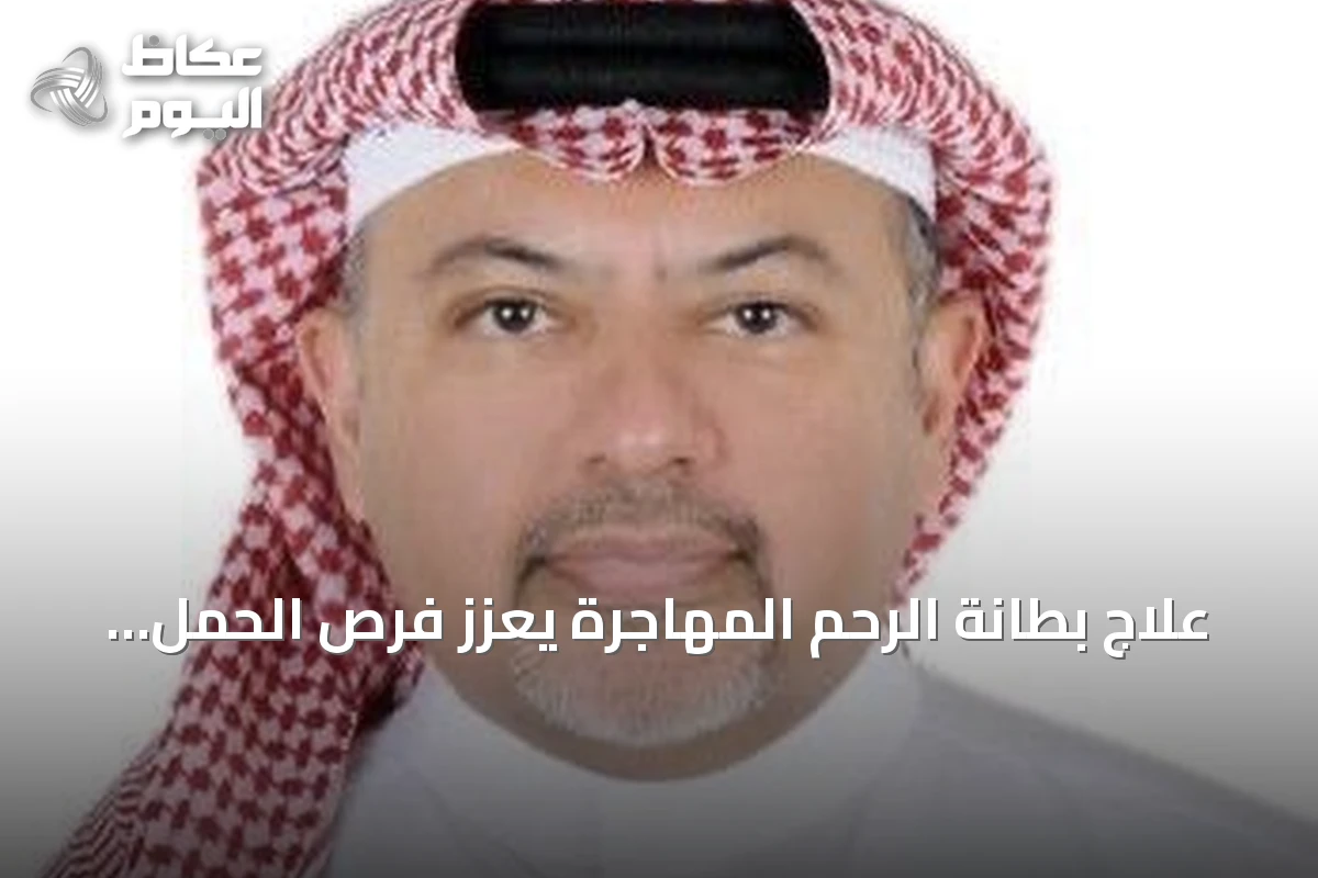 علاج بطانة الرحم المهاجرة يعزز فرص الحمل حسب شدة المرض