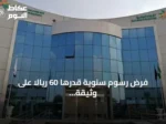 فرض رسوم سنوية قدرها 60 ريالاً على وثيقة العمل الحر للاستشارات الإدارية