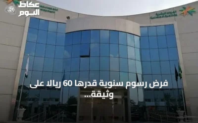 فرض رسوم سنوية قدرها 60 ريالاً على وثيقة العمل الحر للاستشارات الإدارية