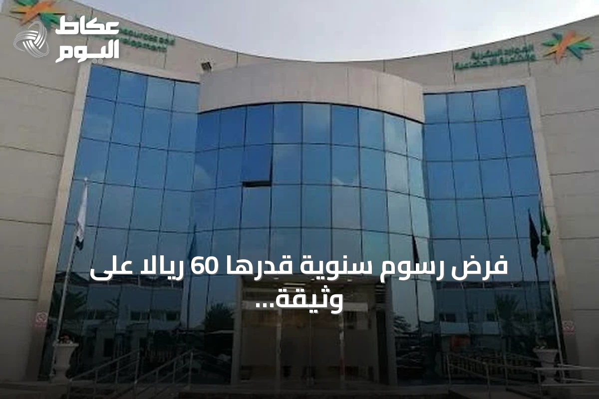 فرض رسوم سنوية قدرها 60 ريالاً على وثيقة العمل الحر للاستشارات الإدارية