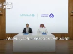 الراشد العقارية ومصرف الراجحي يوقعان اتفاقية لتمويل عقاري يبدأ من 0.90%