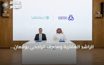 الراشد العقارية ومصرف الراجحي يوقعان اتفاقية لتمويل عقاري يبدأ من 0.90%