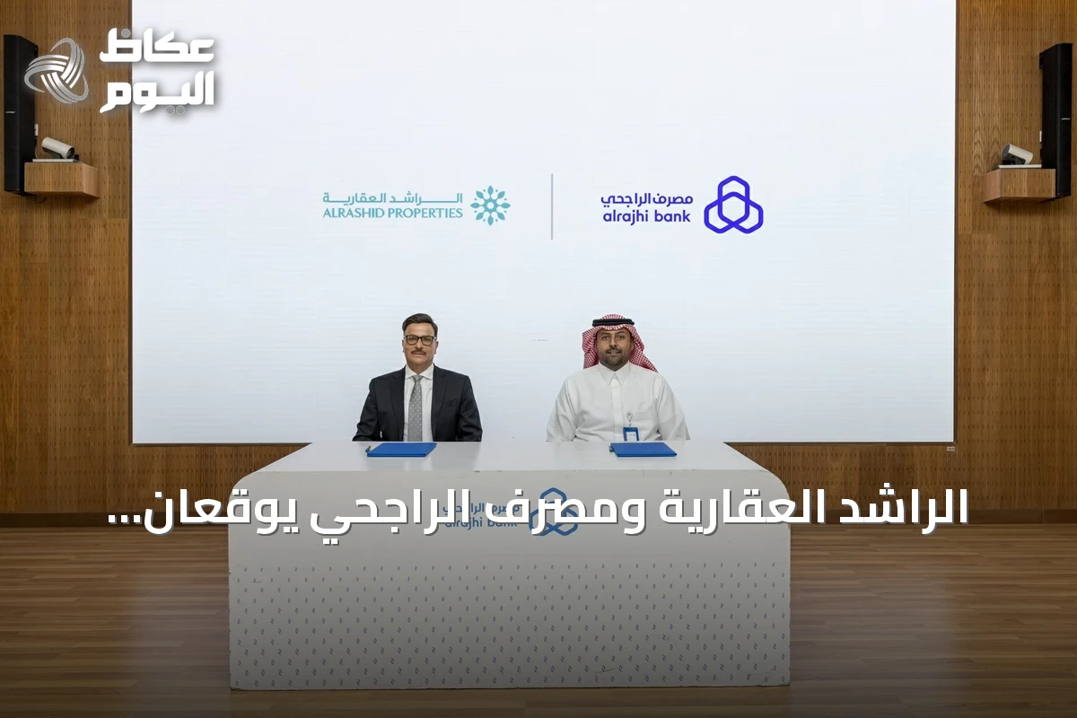 الراشد العقارية ومصرف الراجحي يوقعان اتفاقية لتمويل عقاري يبدأ من 0.90%