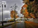 الخريف يبدأ أرصاديًا في المملكة مع توقعات بتغير تدريجي في الأجواء