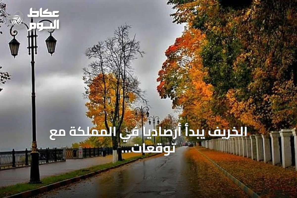 الخريف يبدأ أرصاديًا في المملكة مع توقعات بتغير تدريجي في الأجواء