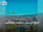 طيران ناس يعلن عن رحلات مباشرة بين المدينة المنورة وبريشتينا ابتداءً من 26 أكتوبر