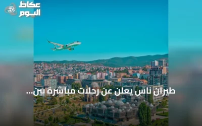 طيران ناس يعلن عن رحلات مباشرة بين المدينة المنورة وبريشتينا ابتداءً من 26 أكتوبر
