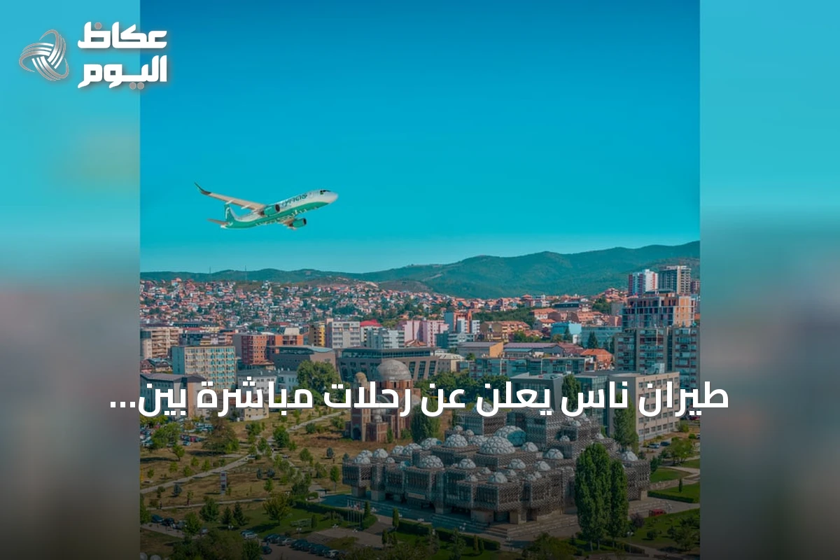 طيران ناس يعلن عن رحلات مباشرة بين المدينة المنورة وبريشتينا ابتداءً من 26 أكتوبر