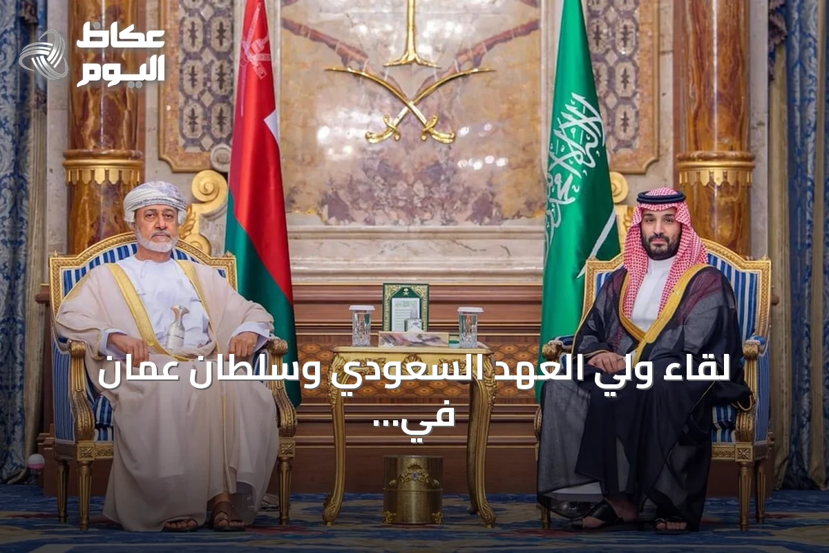 لقاء ولي العهد السعودي وسلطان عُمان في جدة يبحثان التعاون الثنائي والتطورات الإقليمية