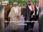السلطان هيثم بن طارق يحطّ في جدة ويستقبله ولي العهد السعودي