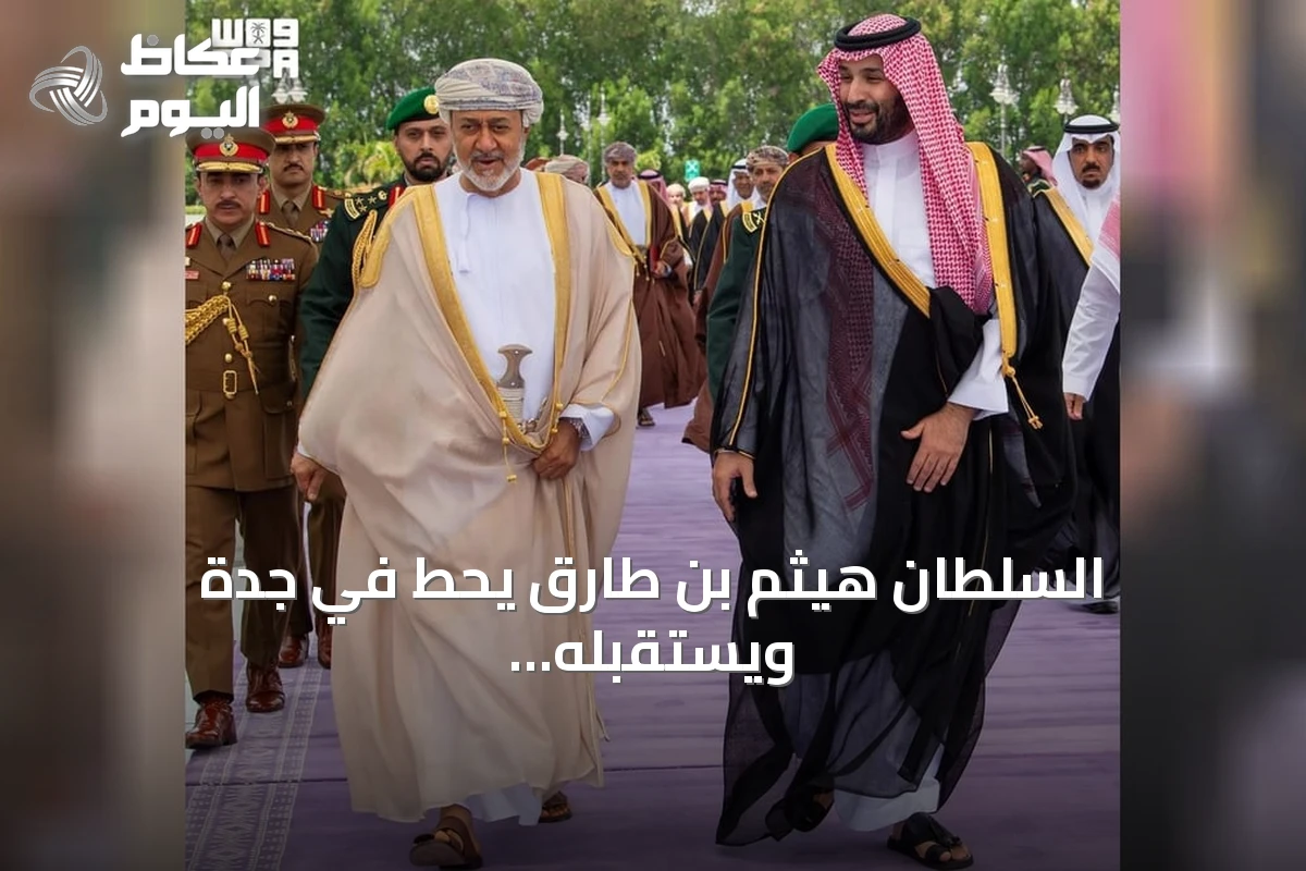 السلطان هيثم بن طارق يحطّ في جدة ويستقبله ولي العهد السعودي