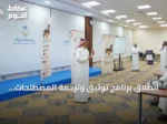 انطلاق برنامج توثيق وترجمة المصطلحات التراثية في نجران بمشاركة جهات ثقافية